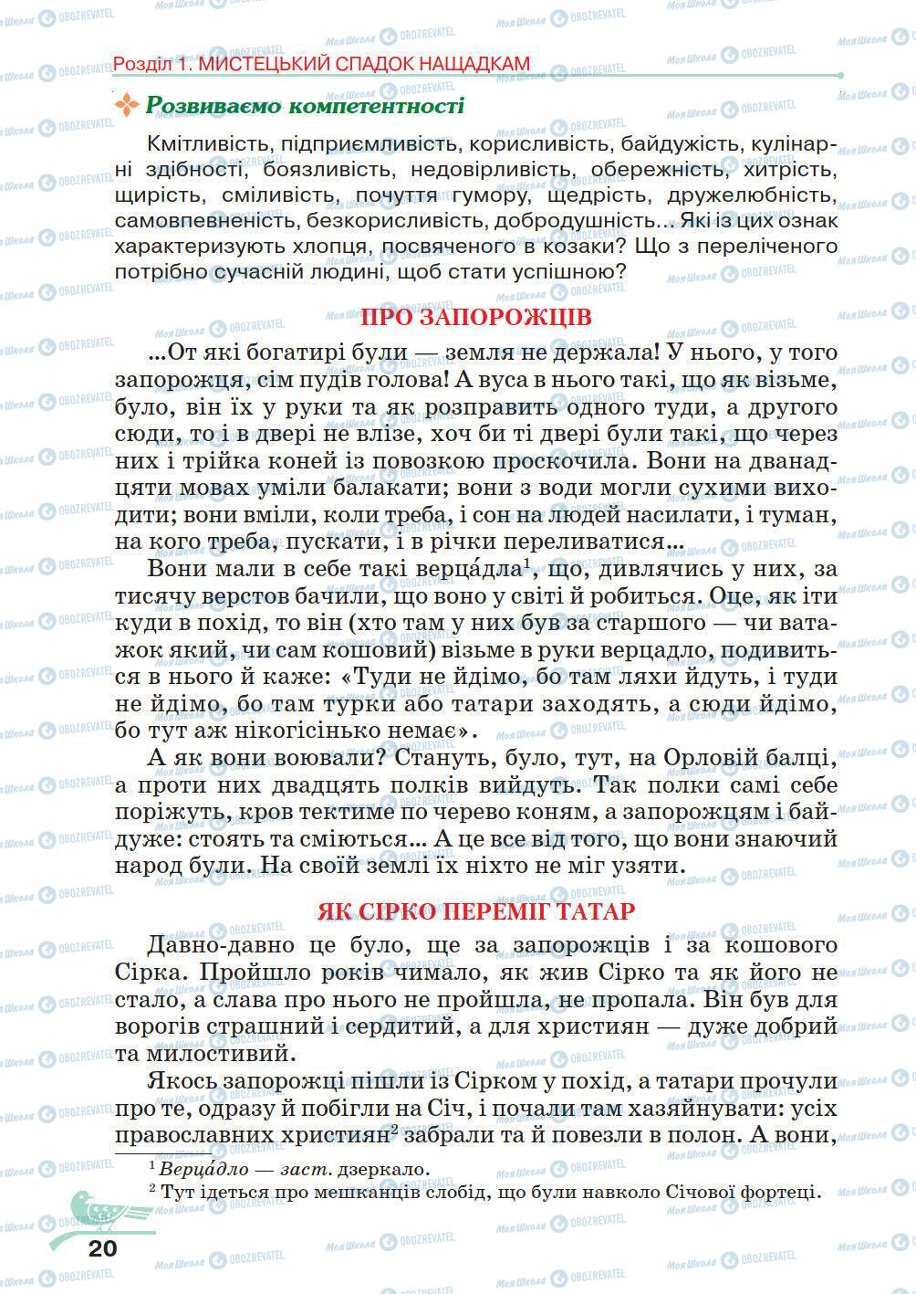 Учебники Укр лит 5 класс страница 20