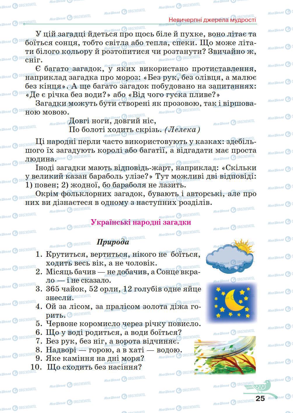 Підручники Українська література 5 клас сторінка 25