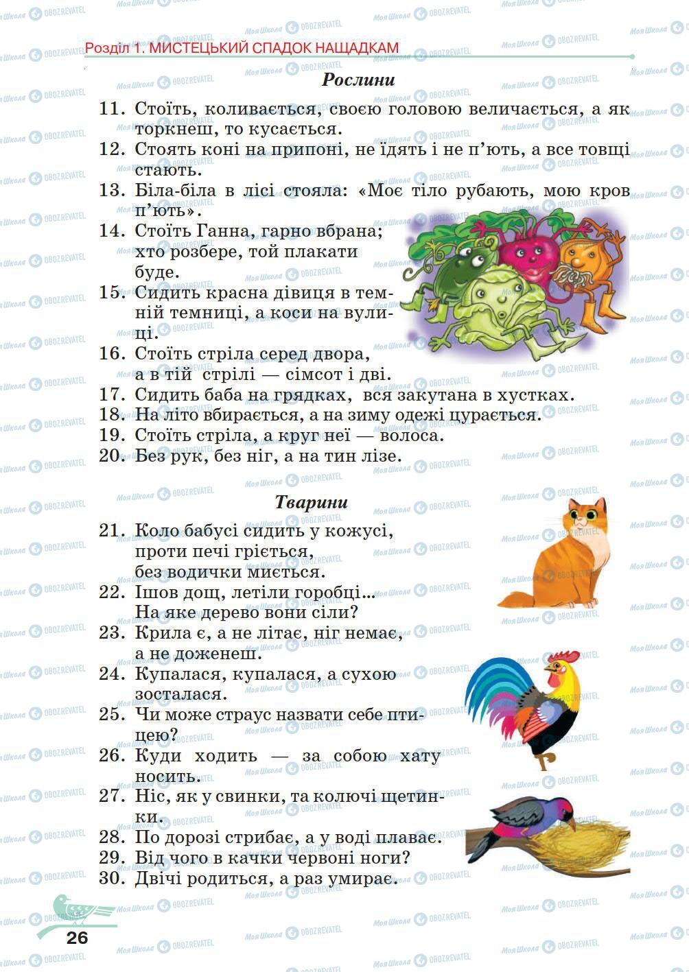Учебники Укр лит 5 класс страница 26