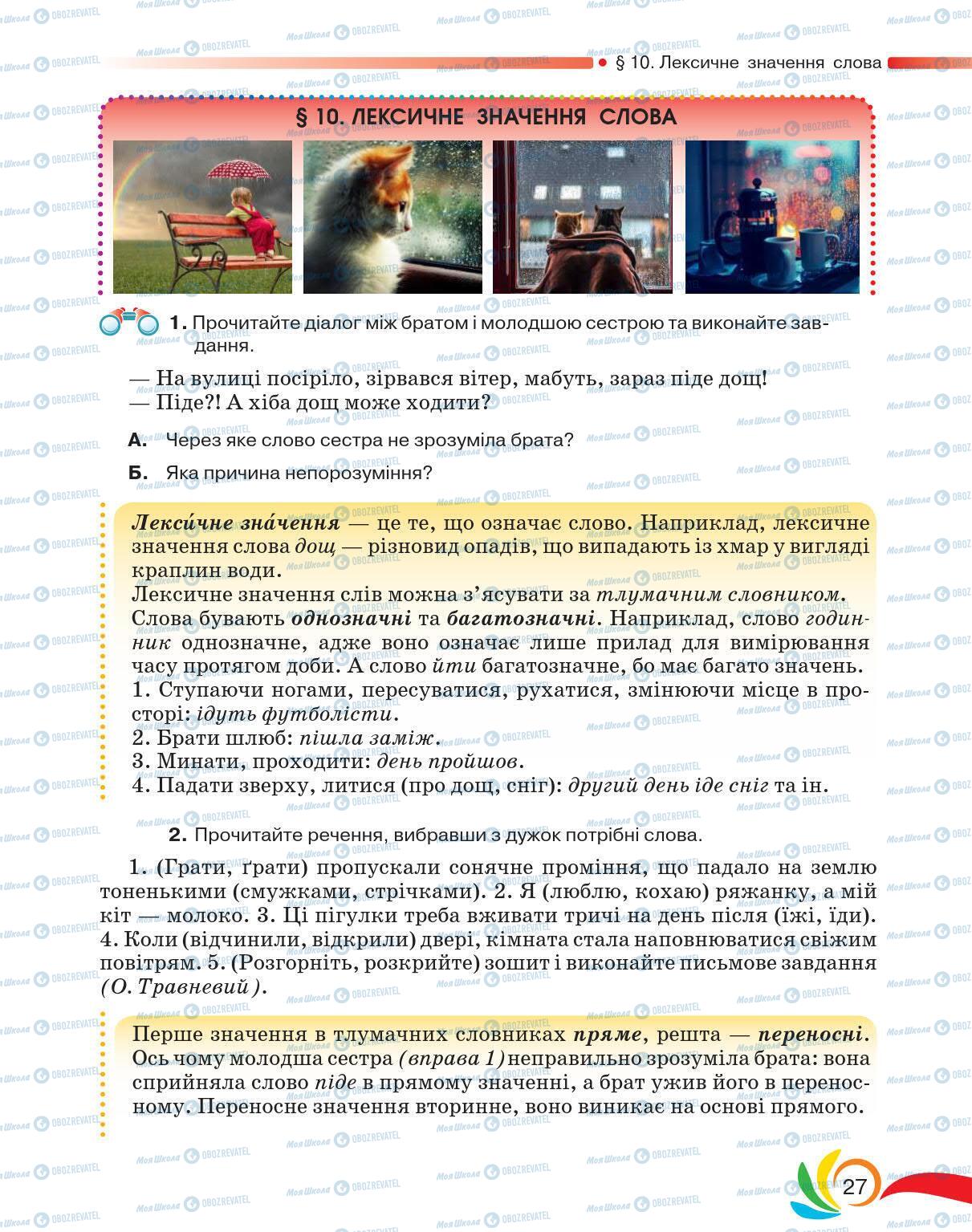 Підручники Українська мова 5 клас сторінка 27