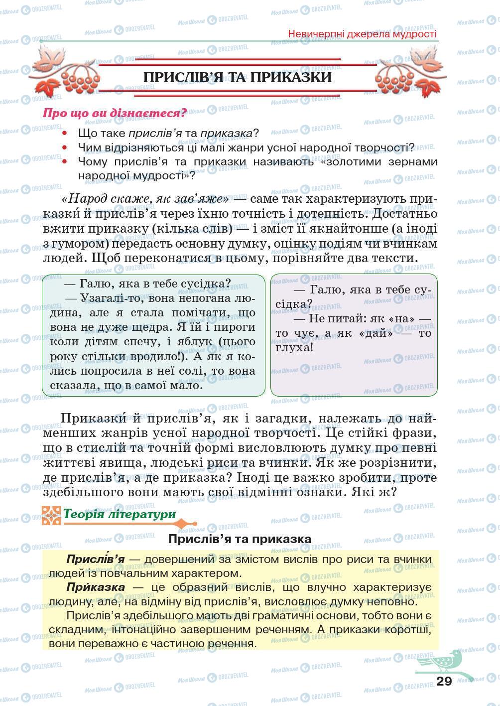 Учебники Укр лит 5 класс страница 29