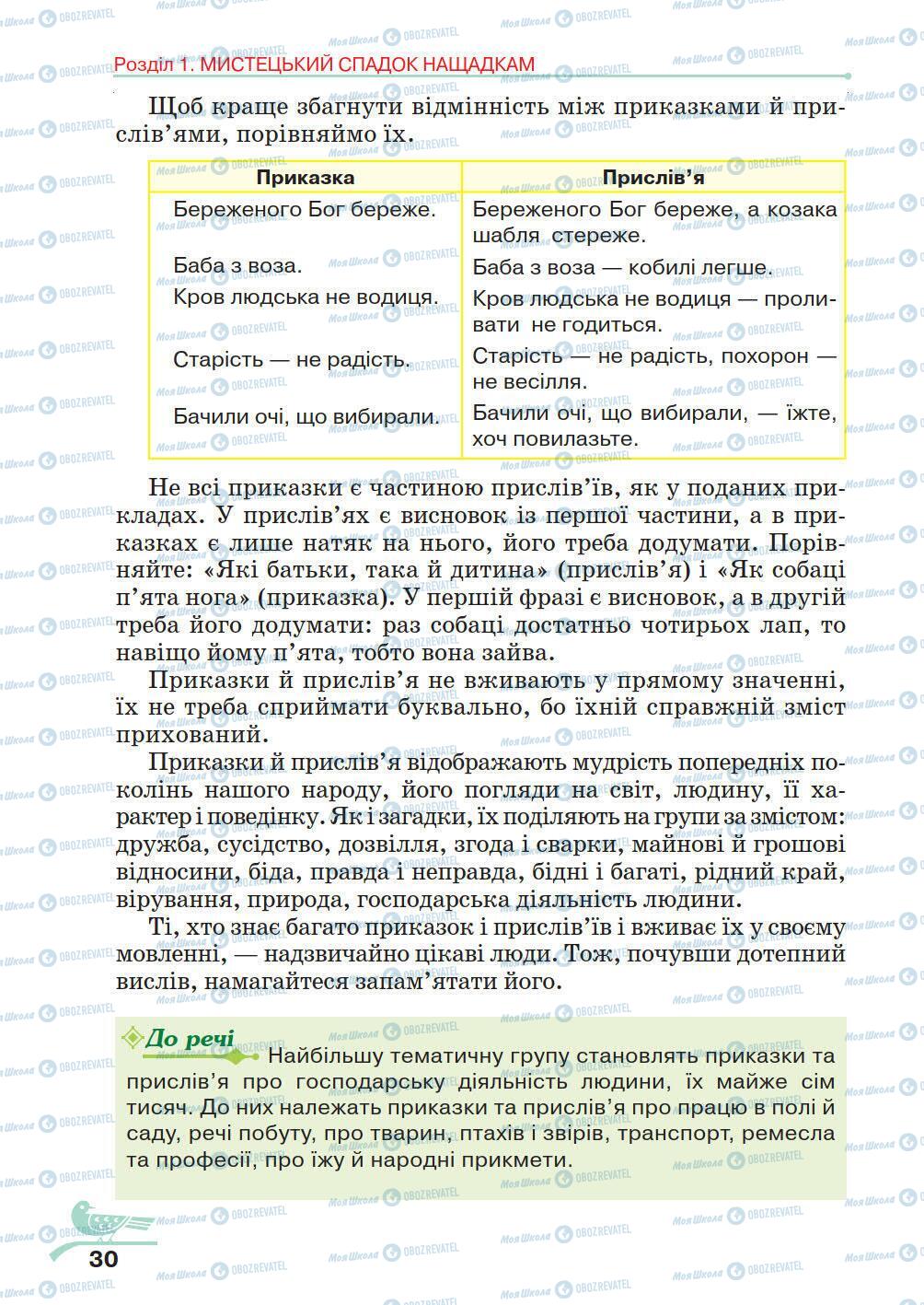 Учебники Укр лит 5 класс страница 30