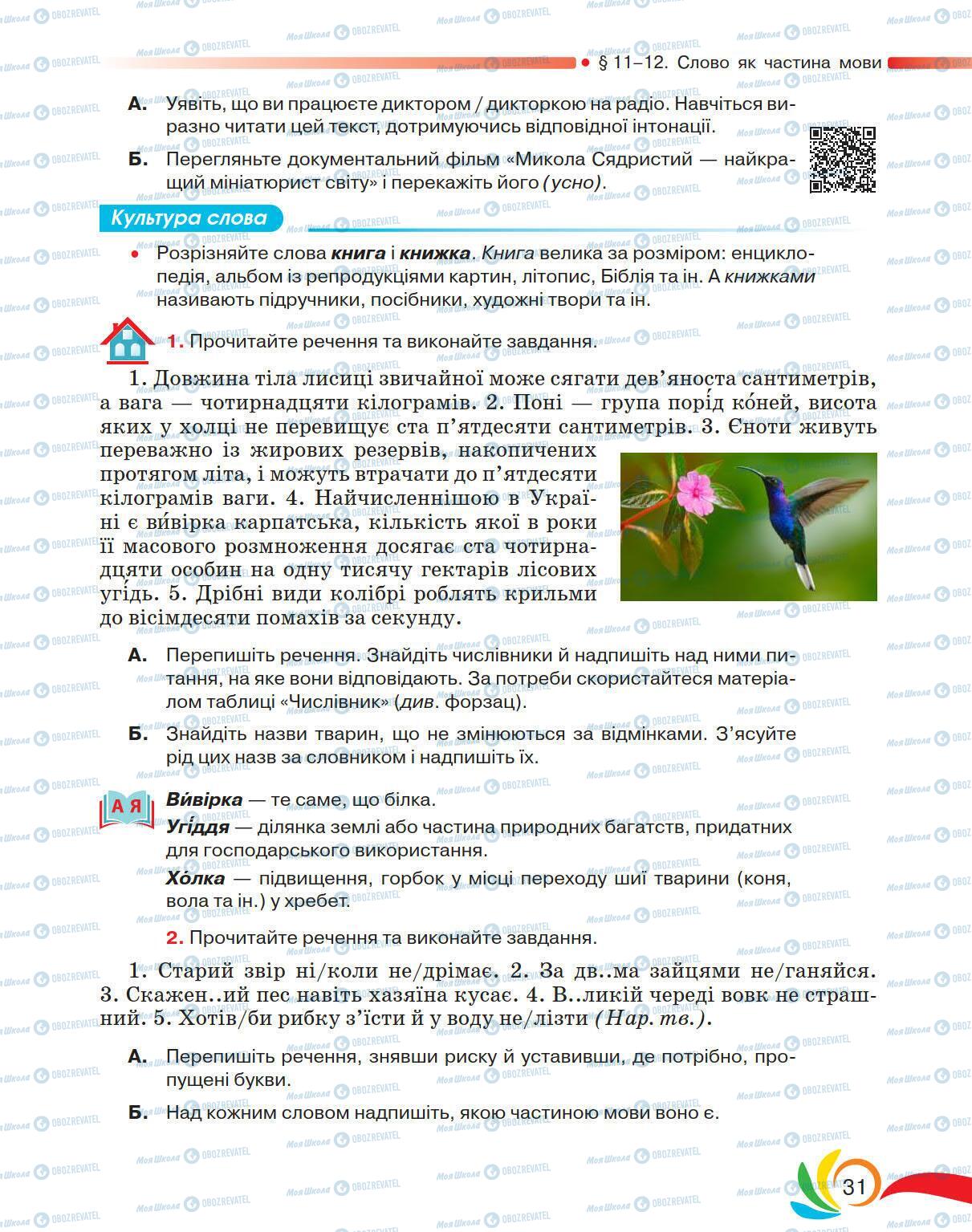 Підручники Українська мова 5 клас сторінка 31