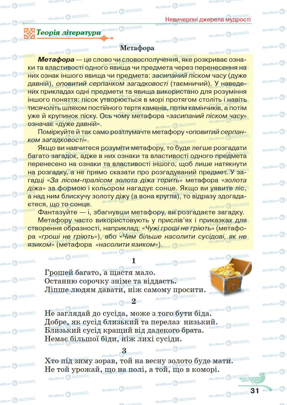 Учебники Укр лит 5 класс страница 31
