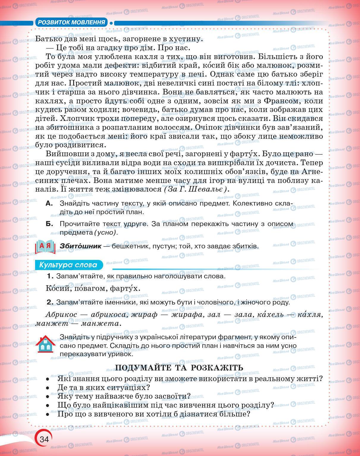 Підручники Українська мова 5 клас сторінка 34