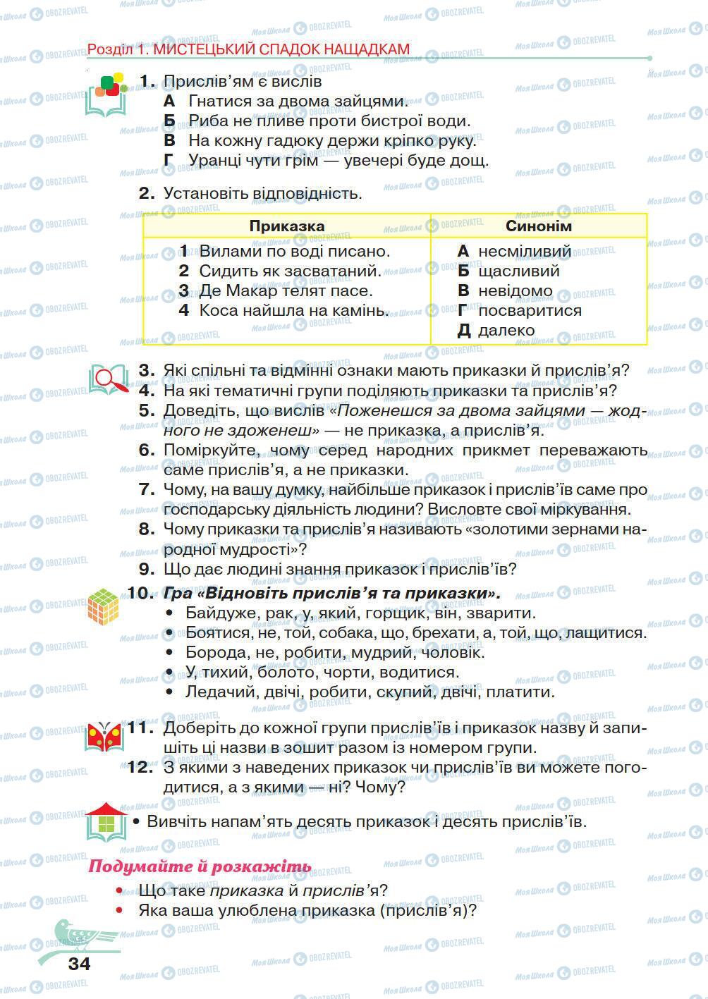 Підручники Українська література 5 клас сторінка 34