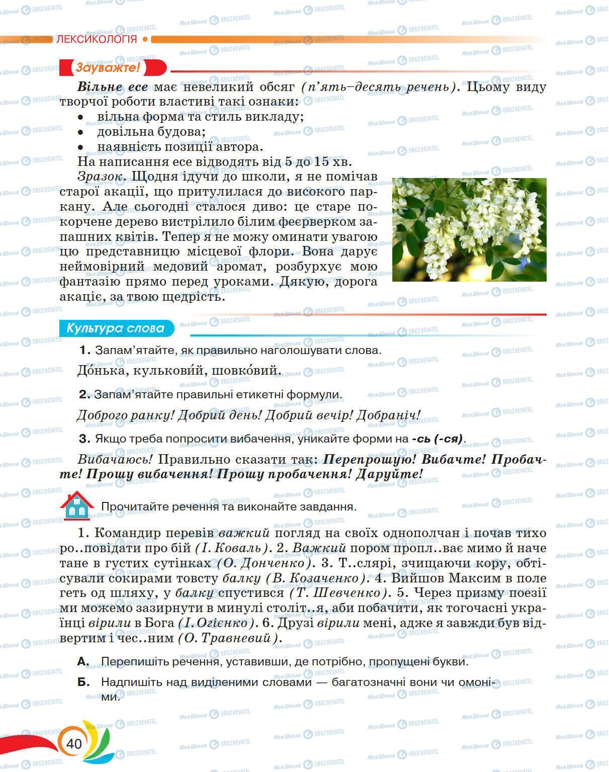 Підручники Українська мова 5 клас сторінка 40
