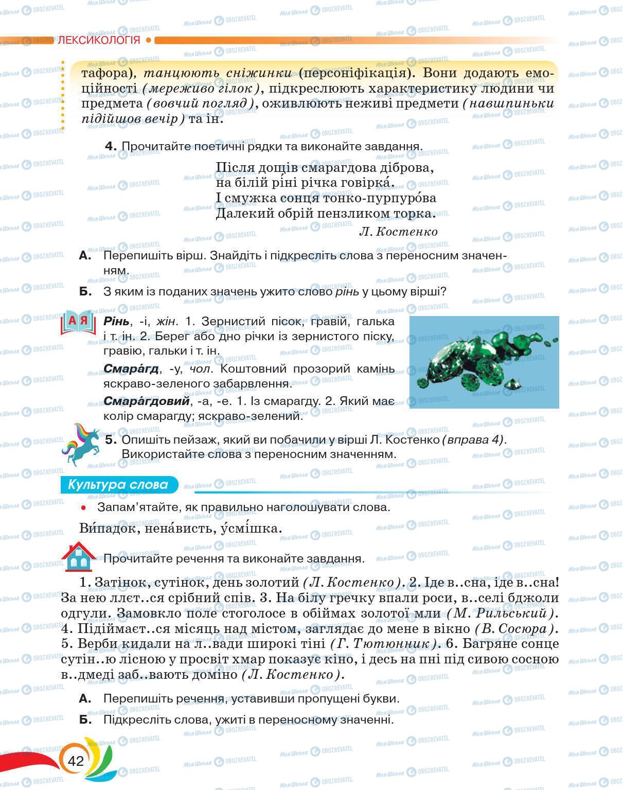 Підручники Українська мова 5 клас сторінка 42