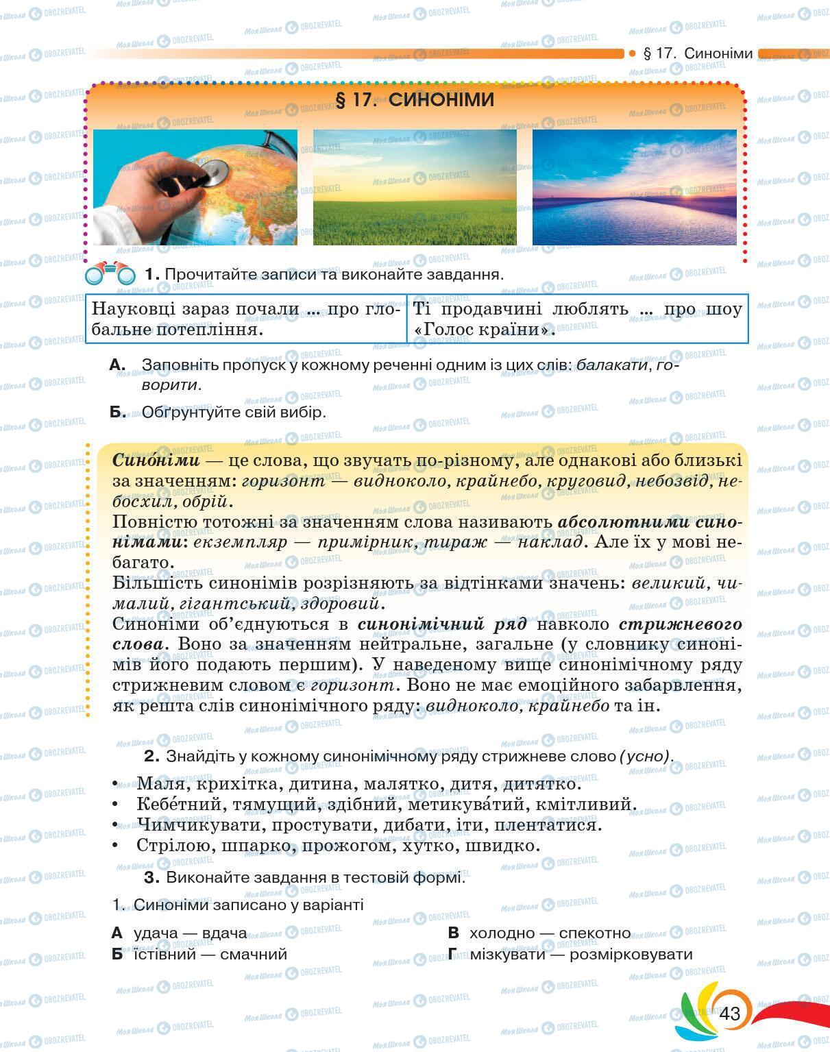 Підручники Українська мова 5 клас сторінка 43