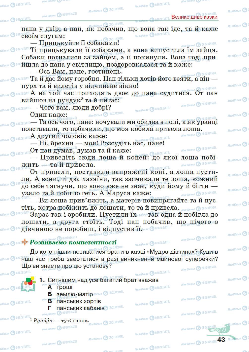 Підручники Українська література 5 клас сторінка 43