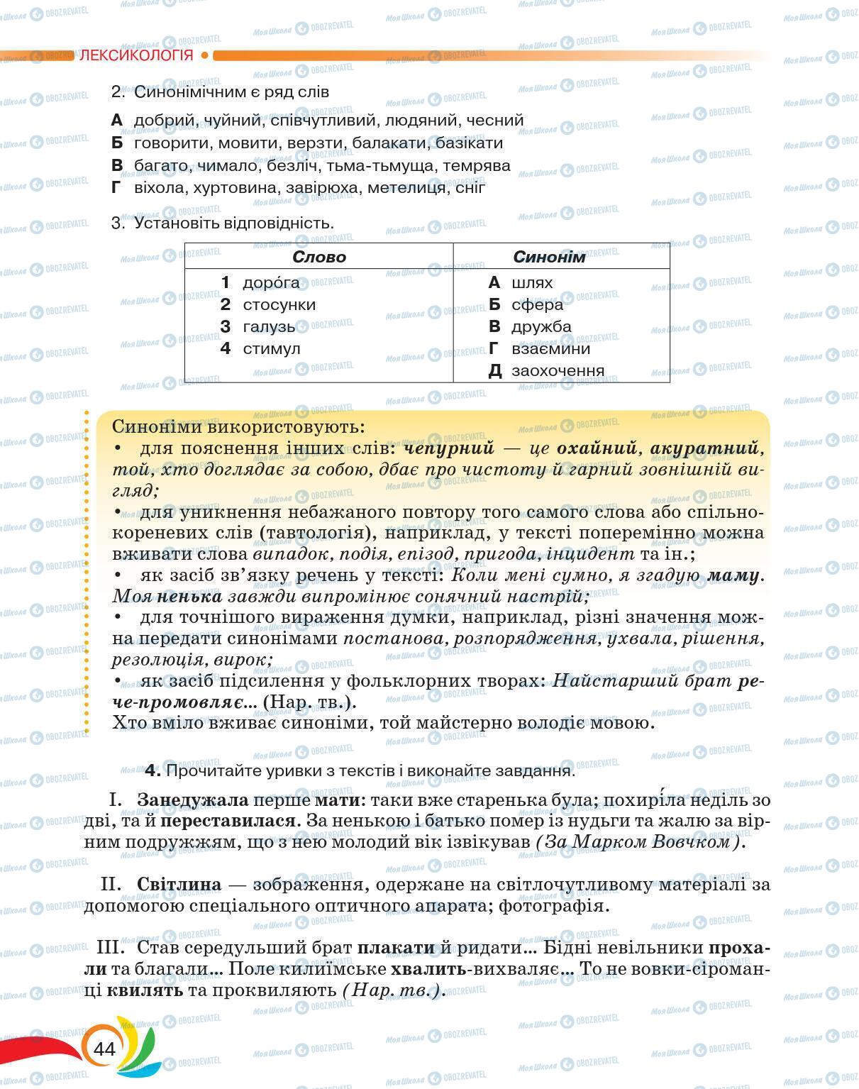 Підручники Українська мова 5 клас сторінка 44