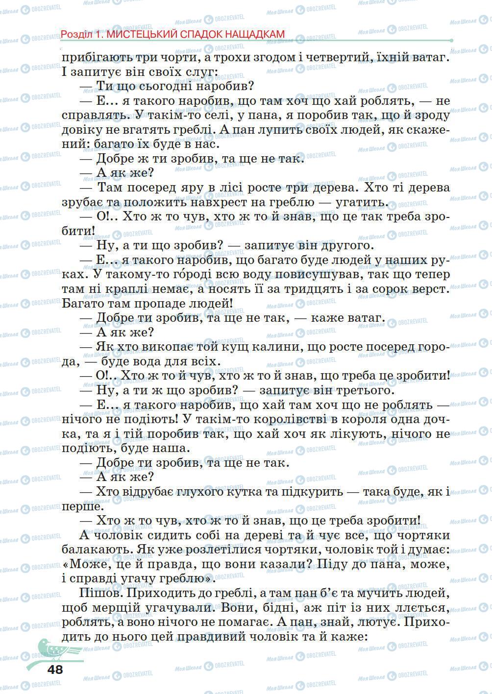 Підручники Українська література 5 клас сторінка 48