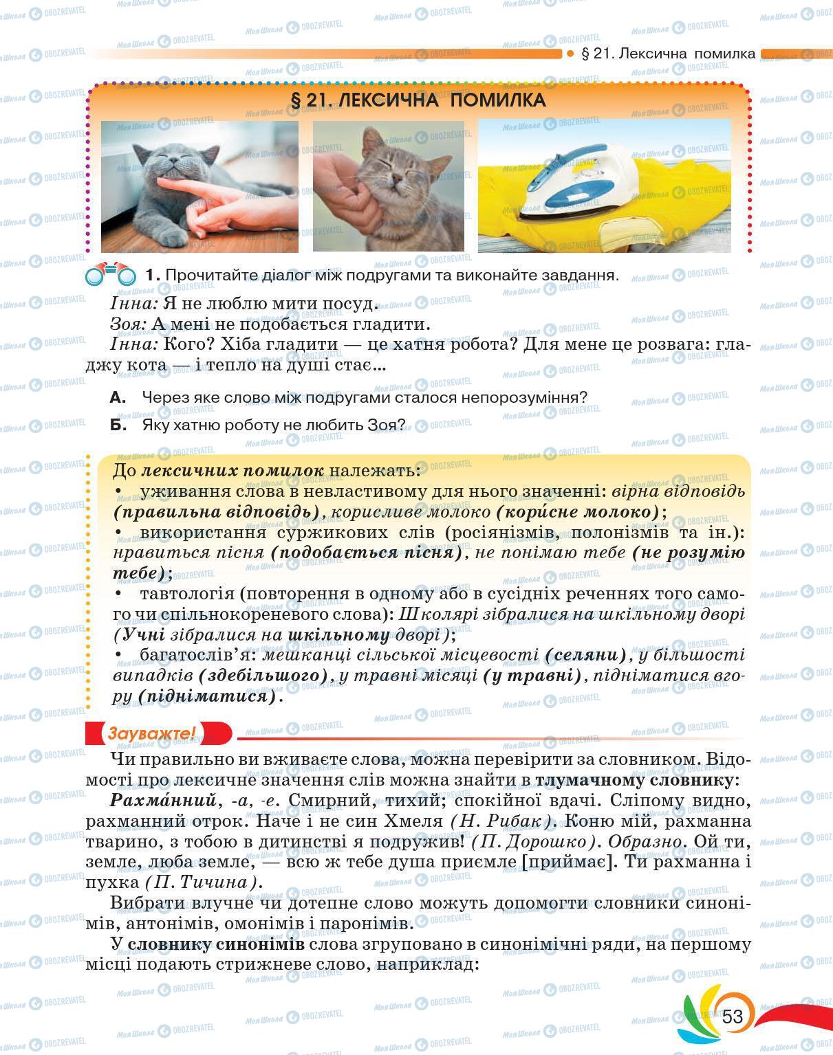 Підручники Українська мова 5 клас сторінка 53