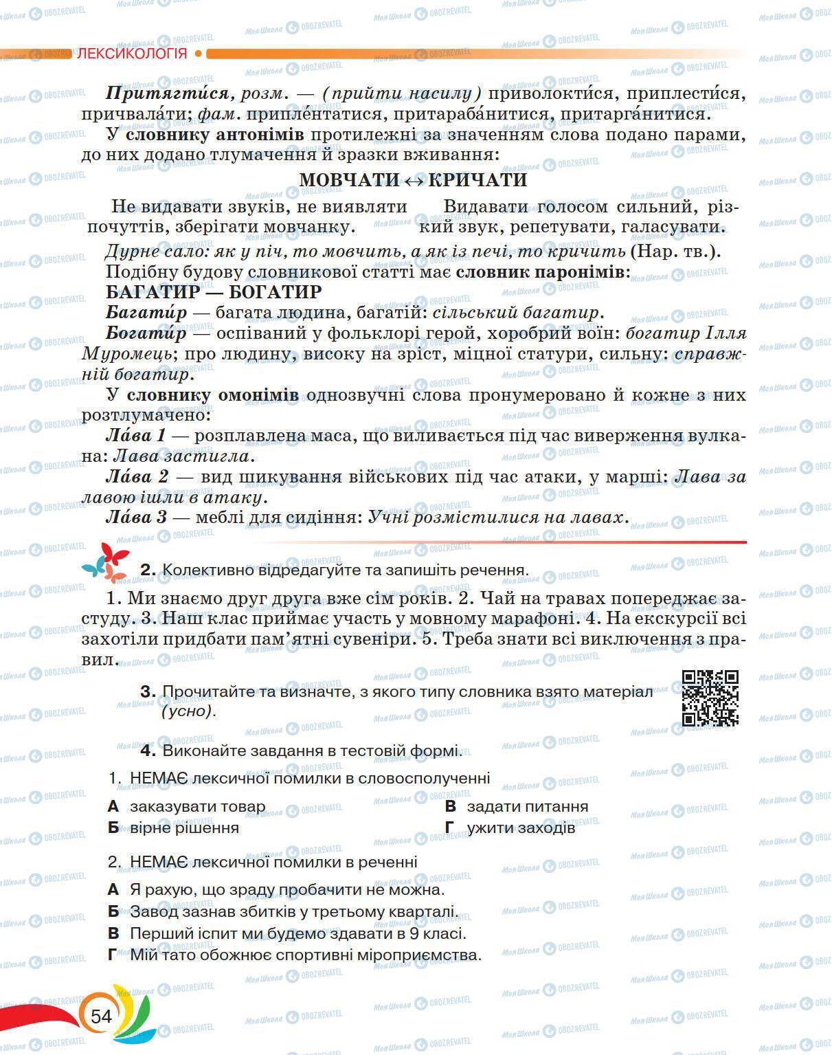 Підручники Українська мова 5 клас сторінка 54