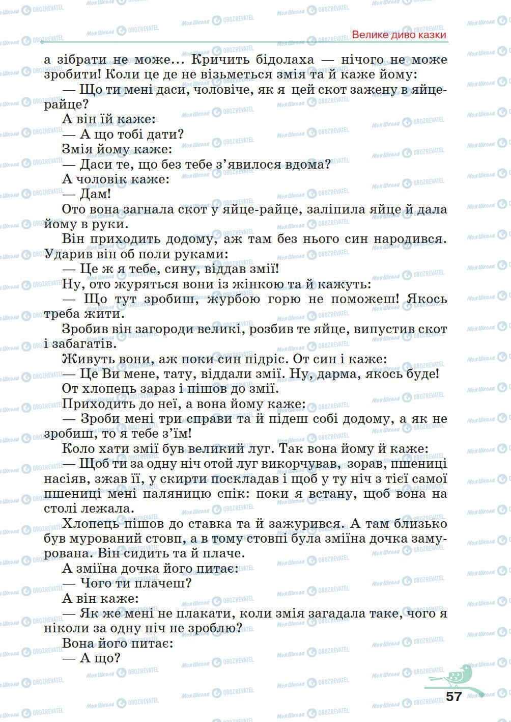 Підручники Українська література 5 клас сторінка 57