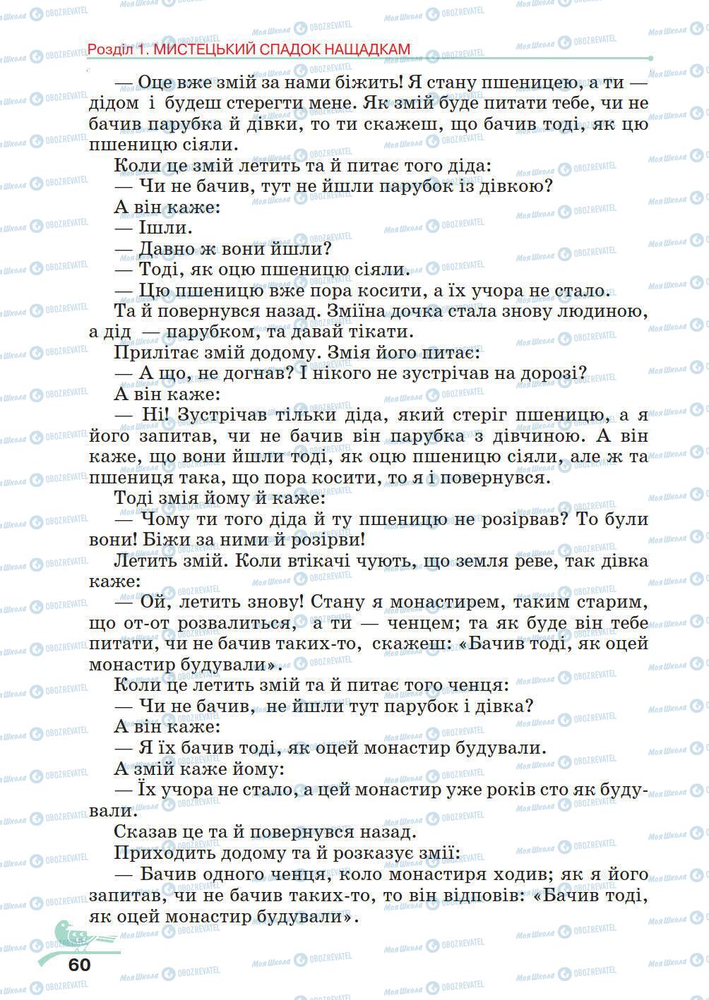 Підручники Українська література 5 клас сторінка 60