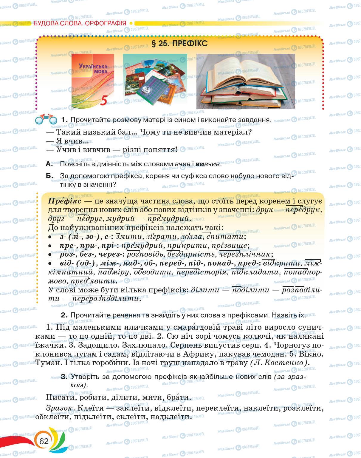 Підручники Українська мова 5 клас сторінка 62