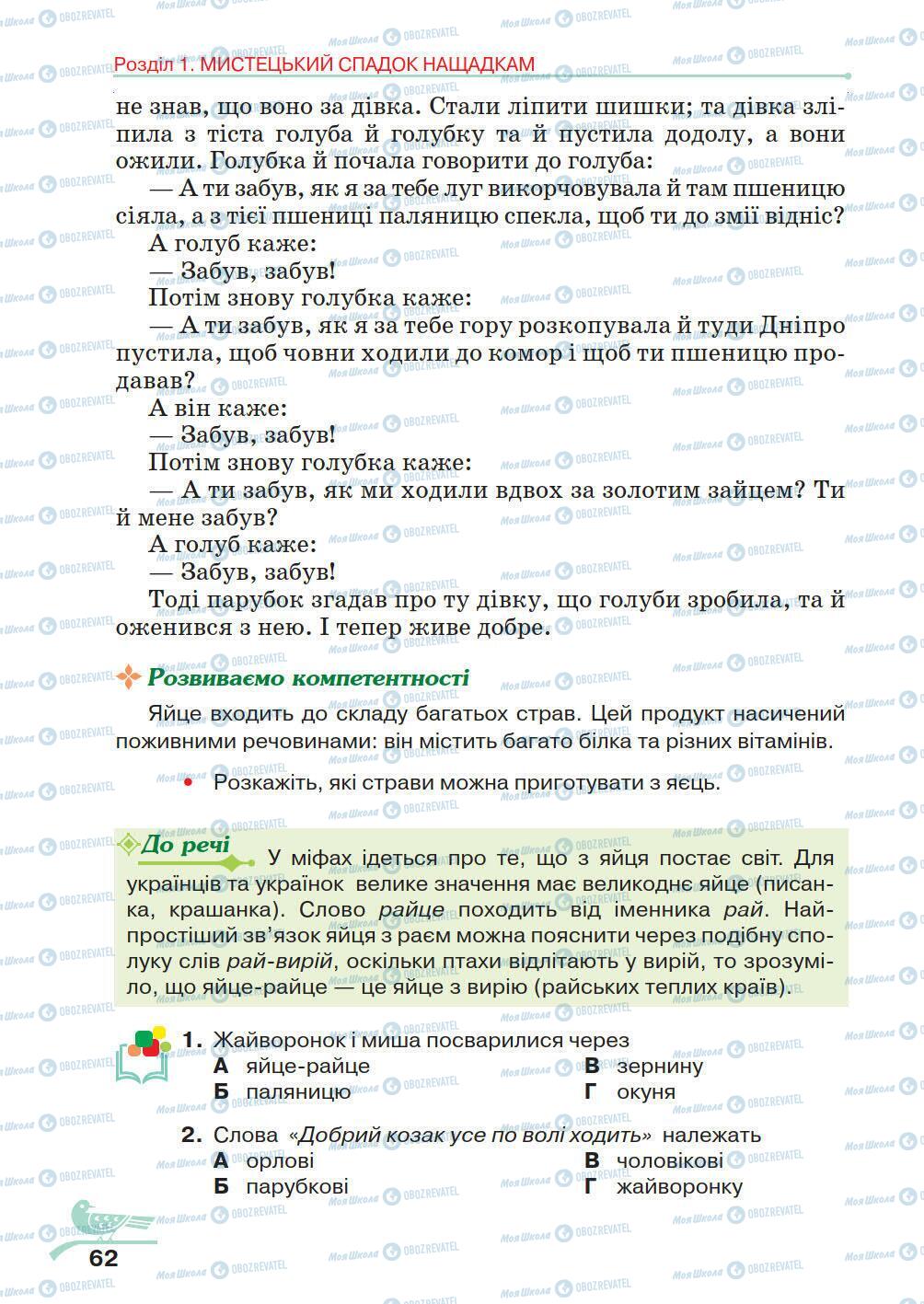 Підручники Українська література 5 клас сторінка 62