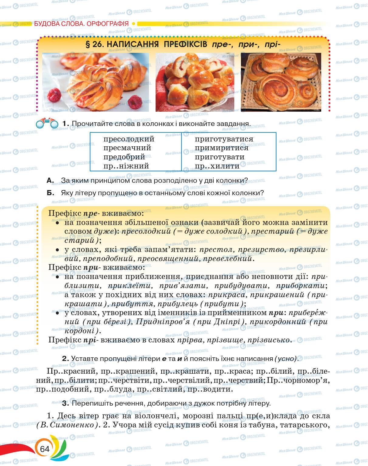 Підручники Українська мова 5 клас сторінка 64