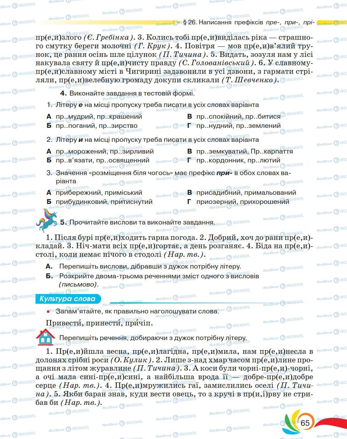 Підручники Українська мова 5 клас сторінка 65