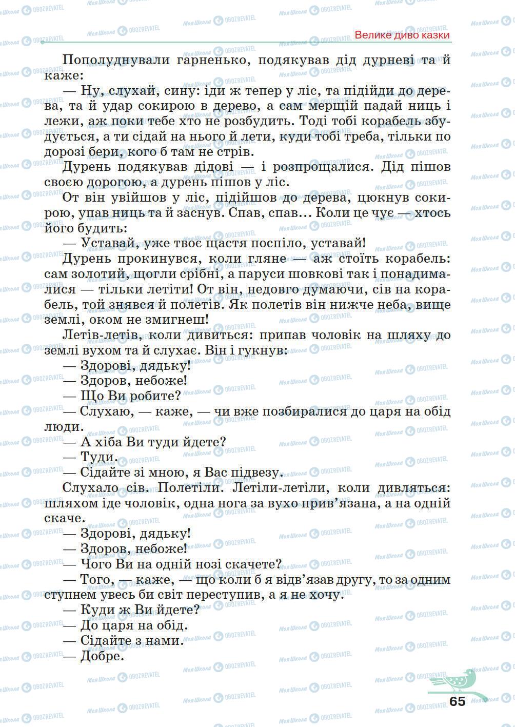 Учебники Укр лит 5 класс страница 65
