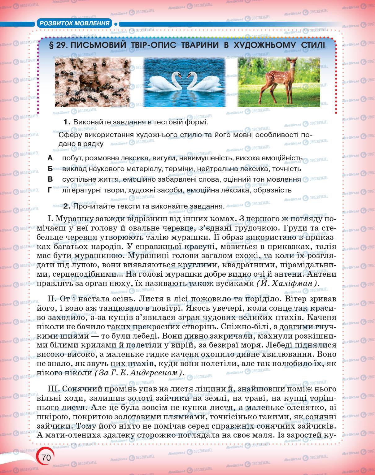 Підручники Українська мова 5 клас сторінка 70