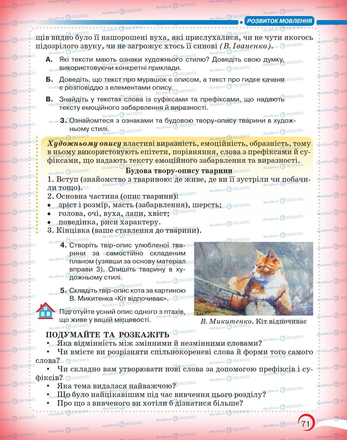 Підручники Українська мова 5 клас сторінка 71