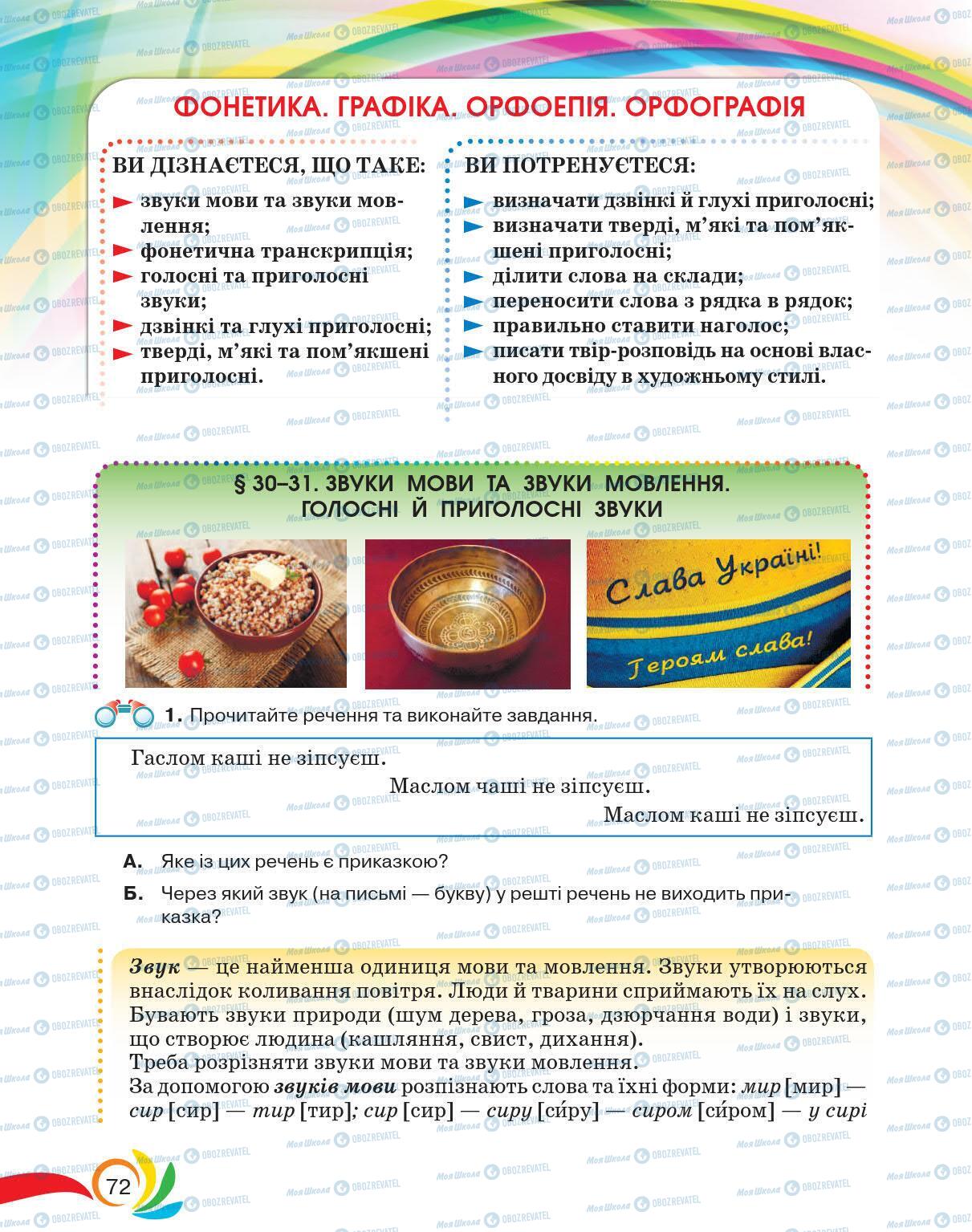 Учебники Укр мова 5 класс страница 72