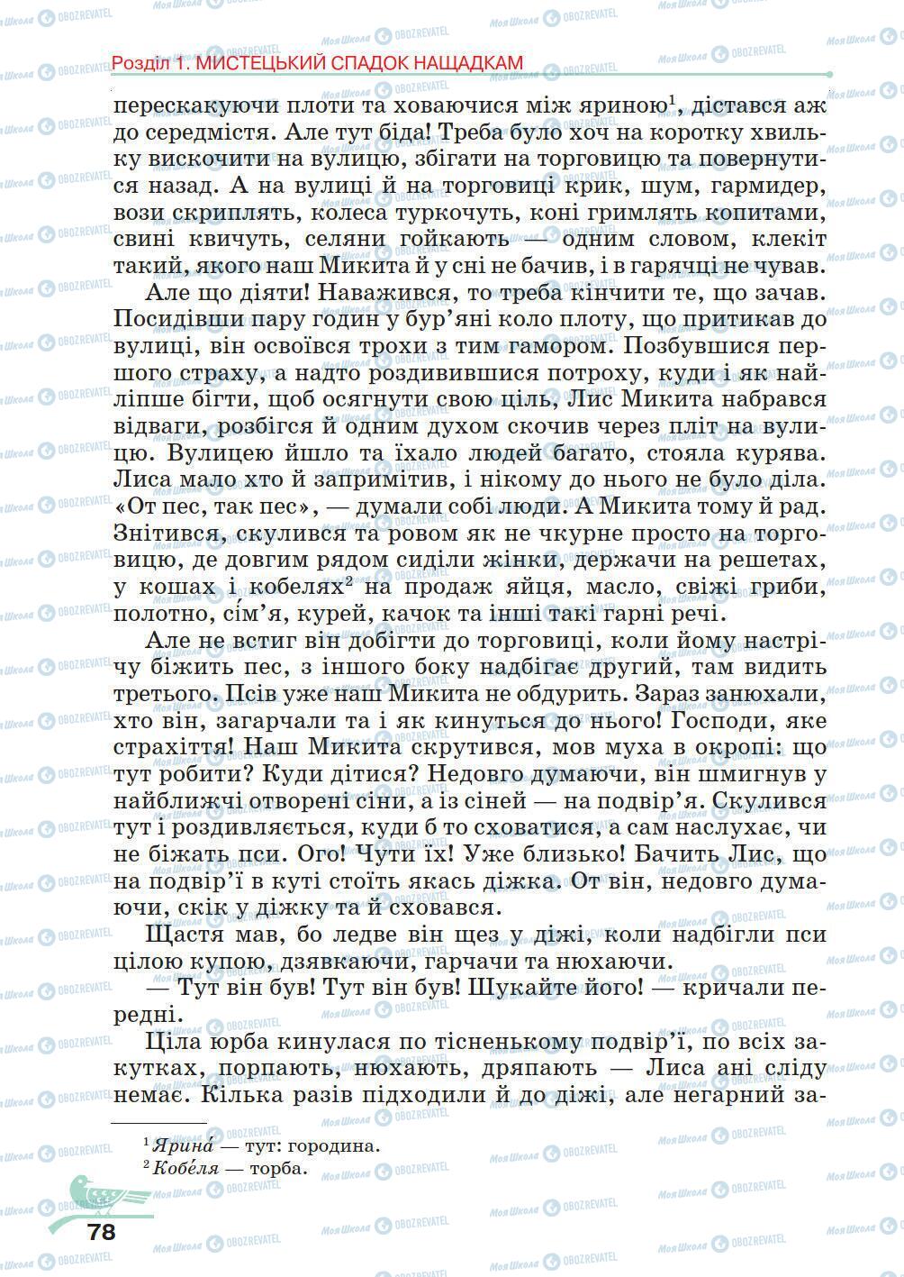 Учебники Укр лит 5 класс страница 78