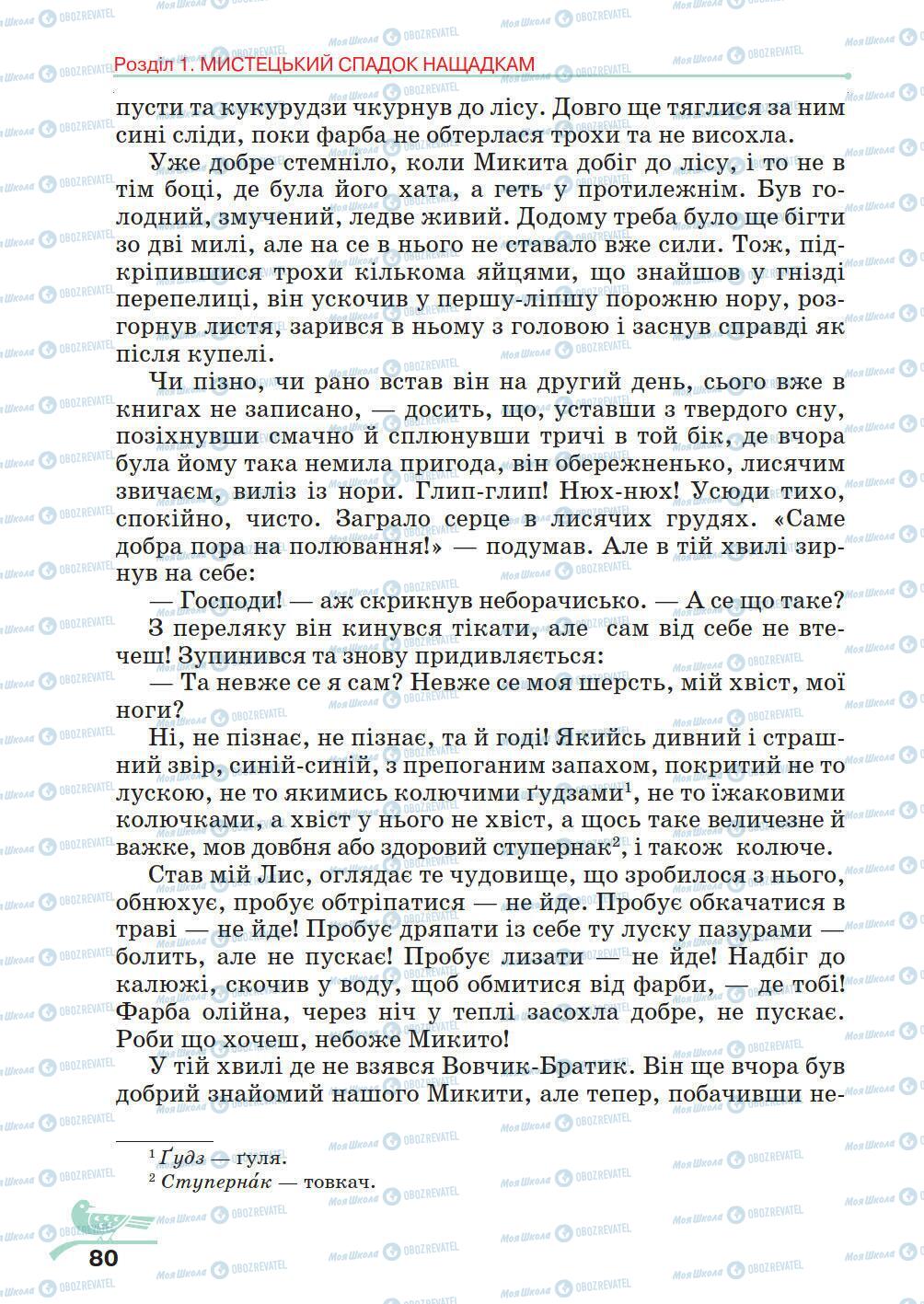 Учебники Укр лит 5 класс страница 80