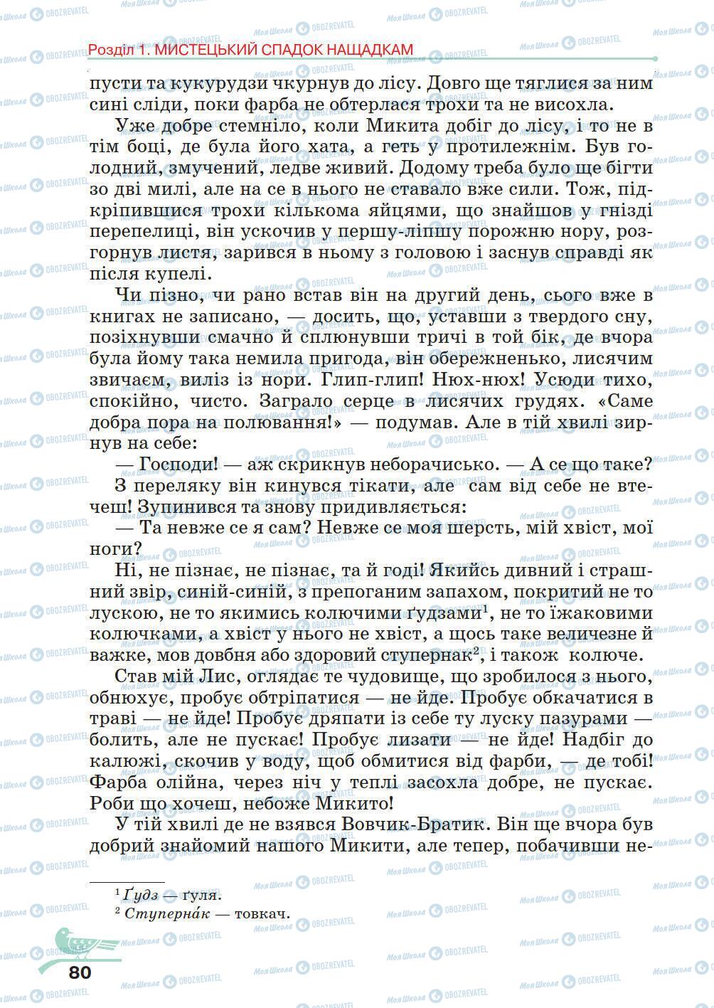 Підручники Українська література 5 клас сторінка 80
