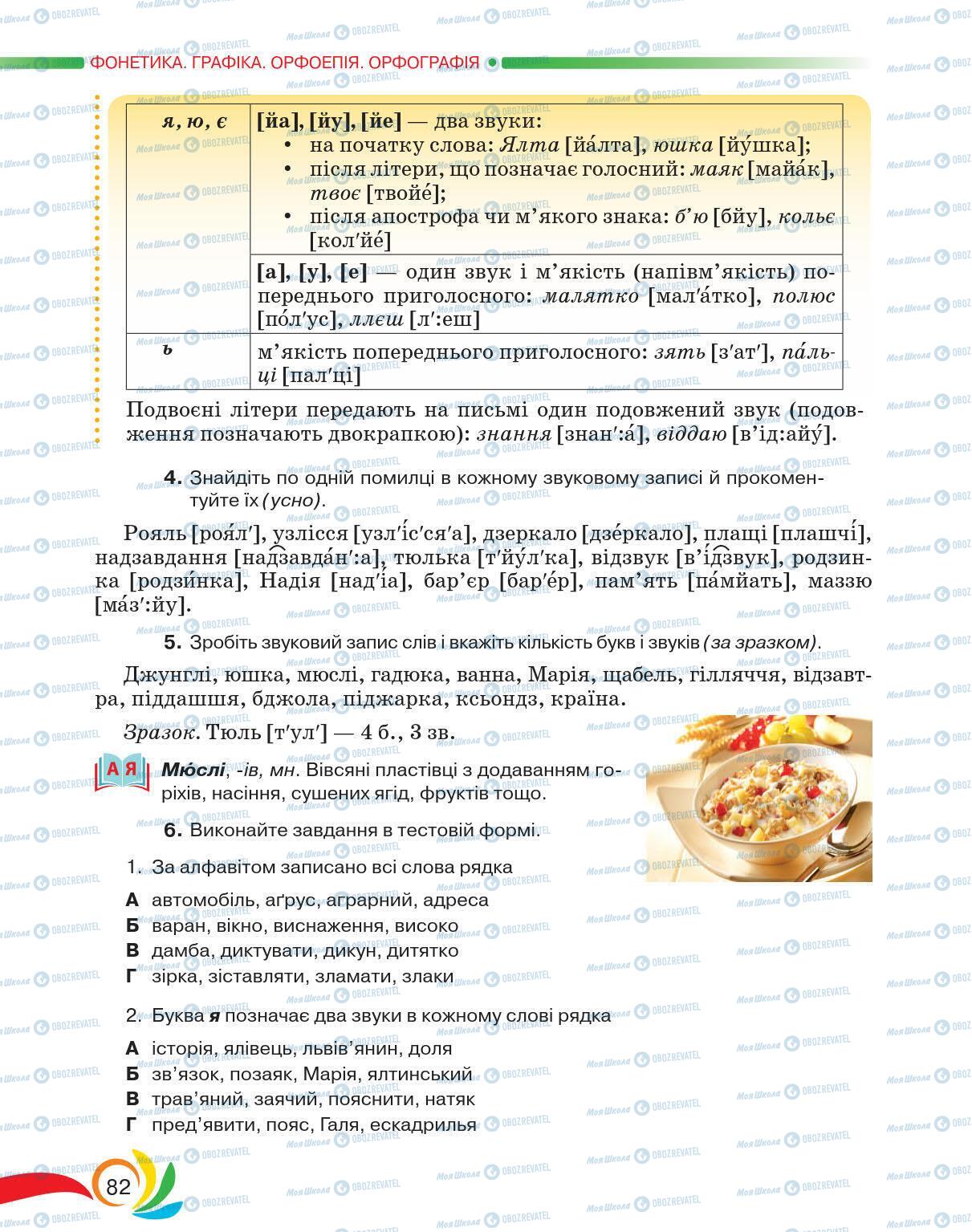 Підручники Українська мова 5 клас сторінка 82