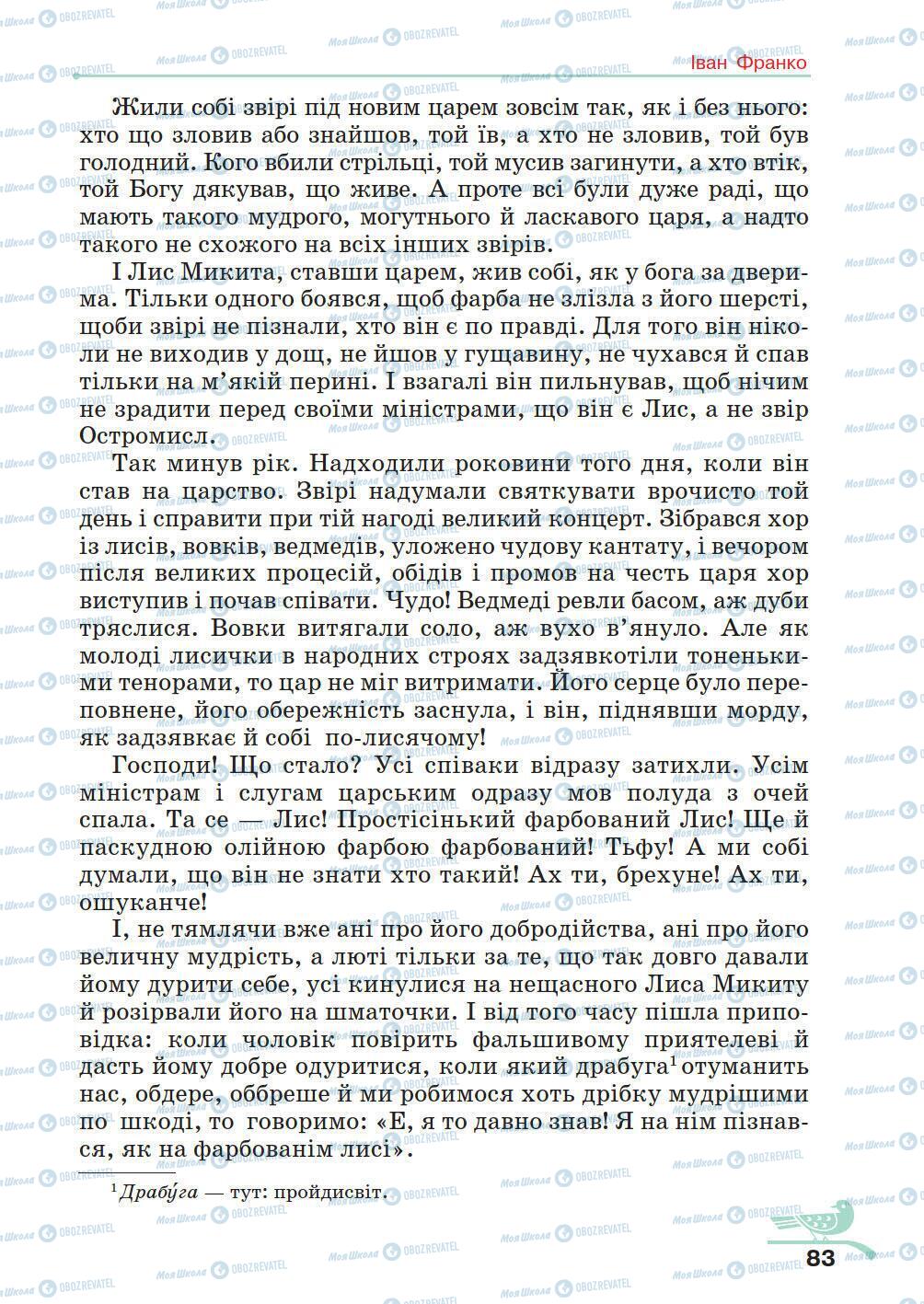 Підручники Українська література 5 клас сторінка 83