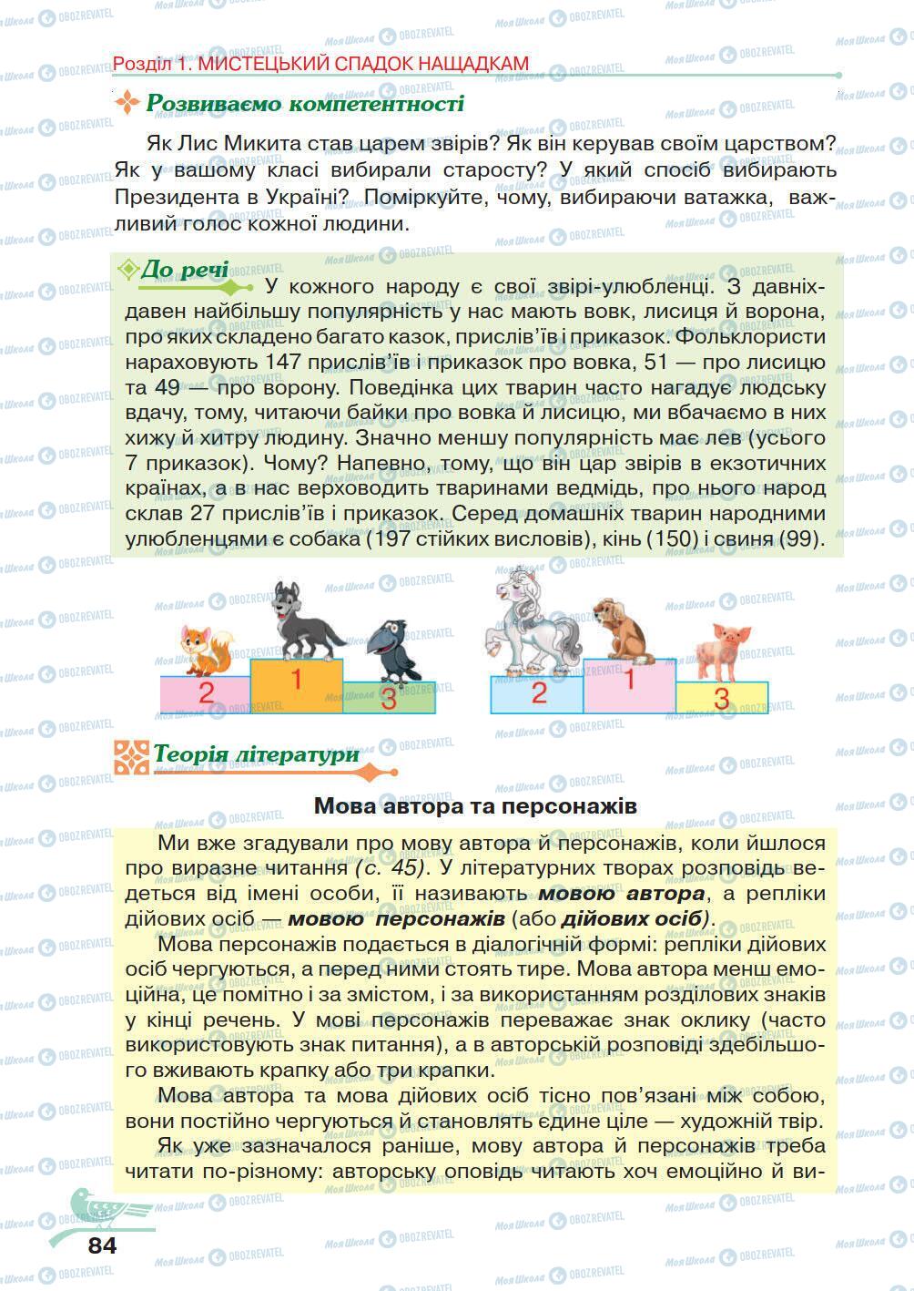 Учебники Укр лит 5 класс страница 84
