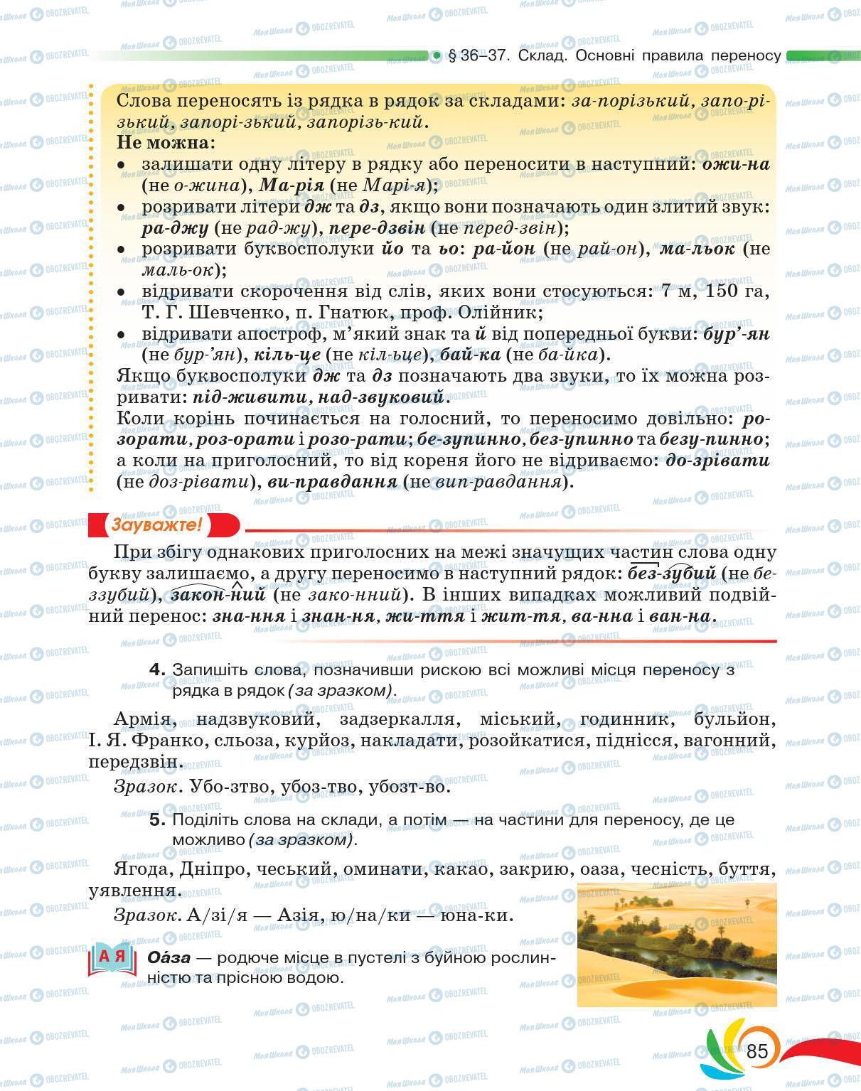 Підручники Українська мова 5 клас сторінка 85