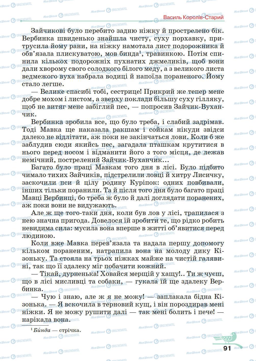Учебники Укр лит 5 класс страница 91