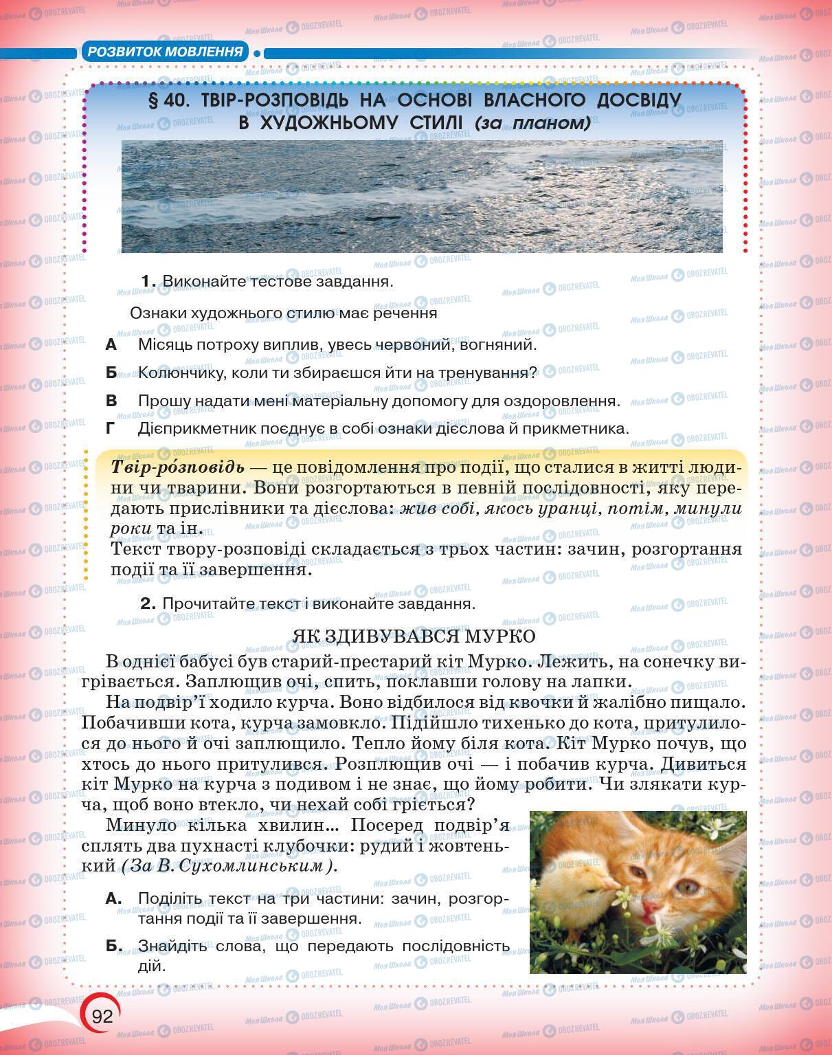 Підручники Українська мова 5 клас сторінка 92