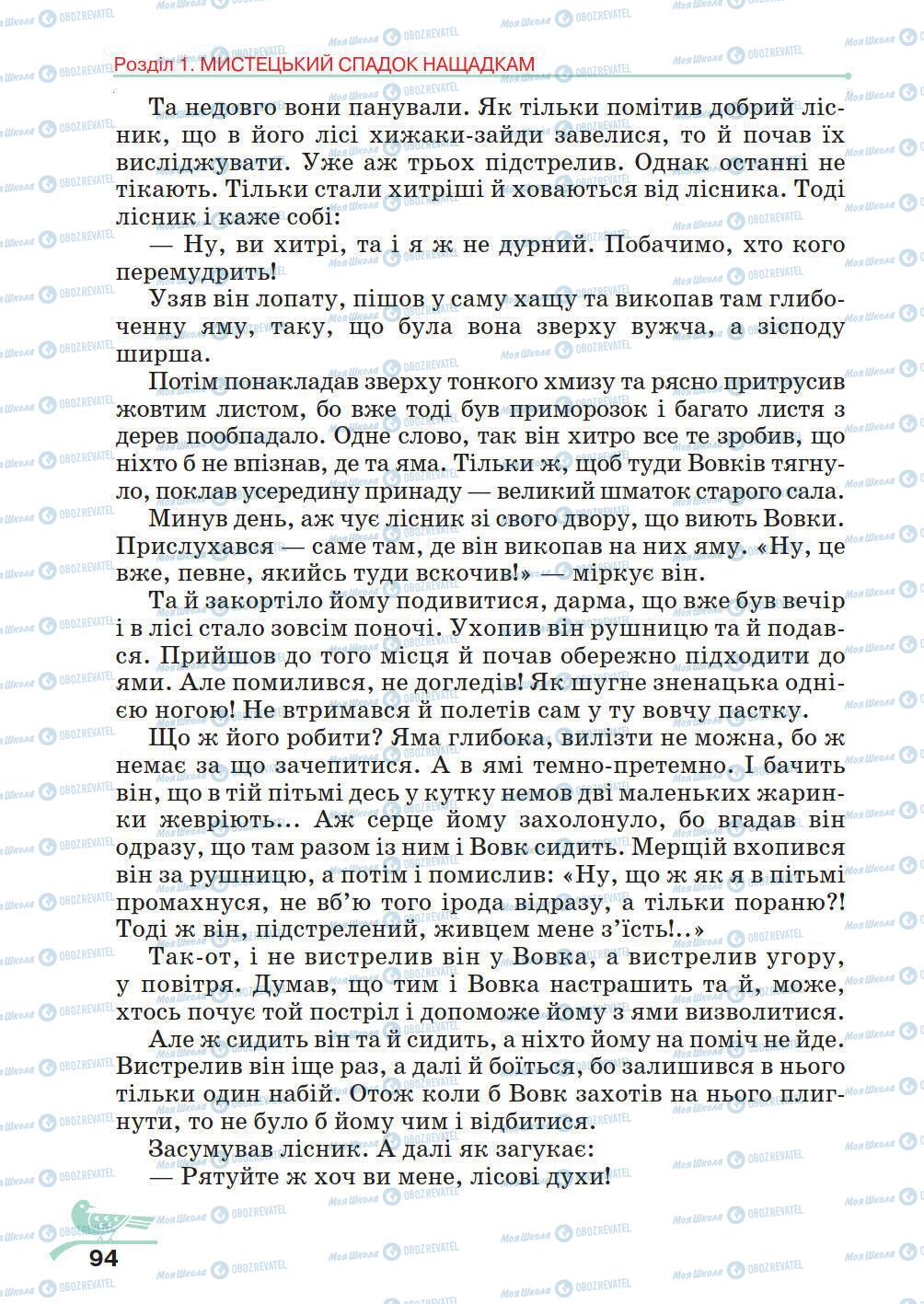 Учебники Укр лит 5 класс страница 94