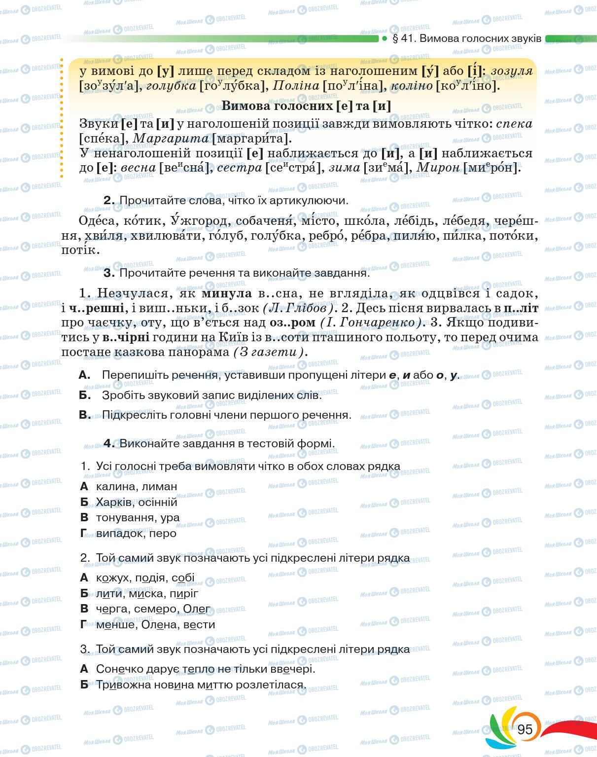 Підручники Українська мова 5 клас сторінка 95