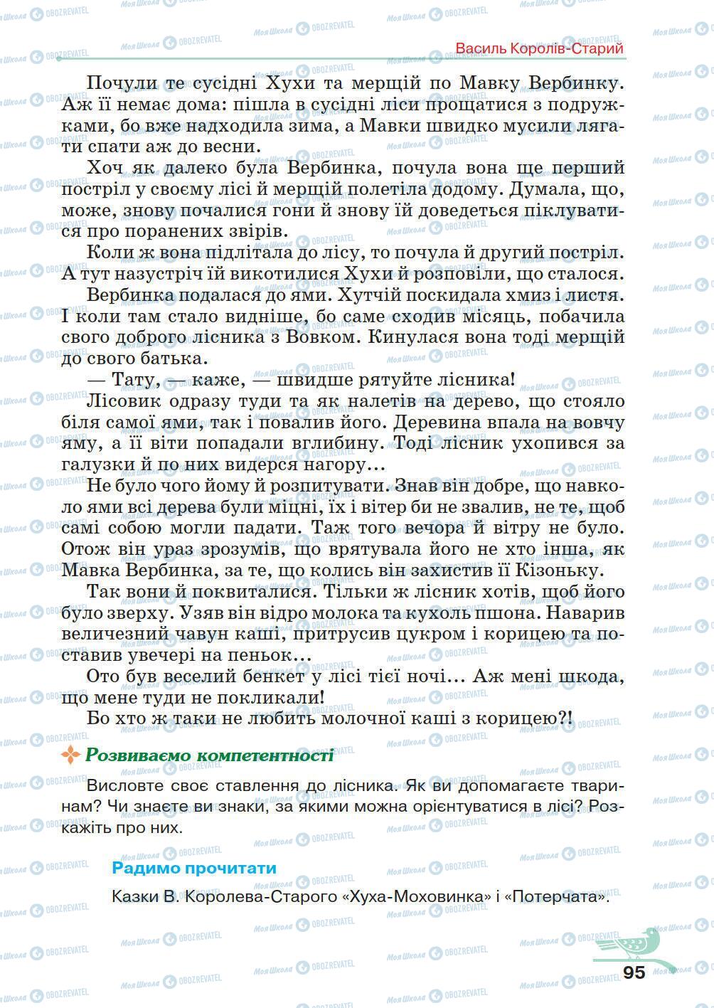 Учебники Укр лит 5 класс страница 95