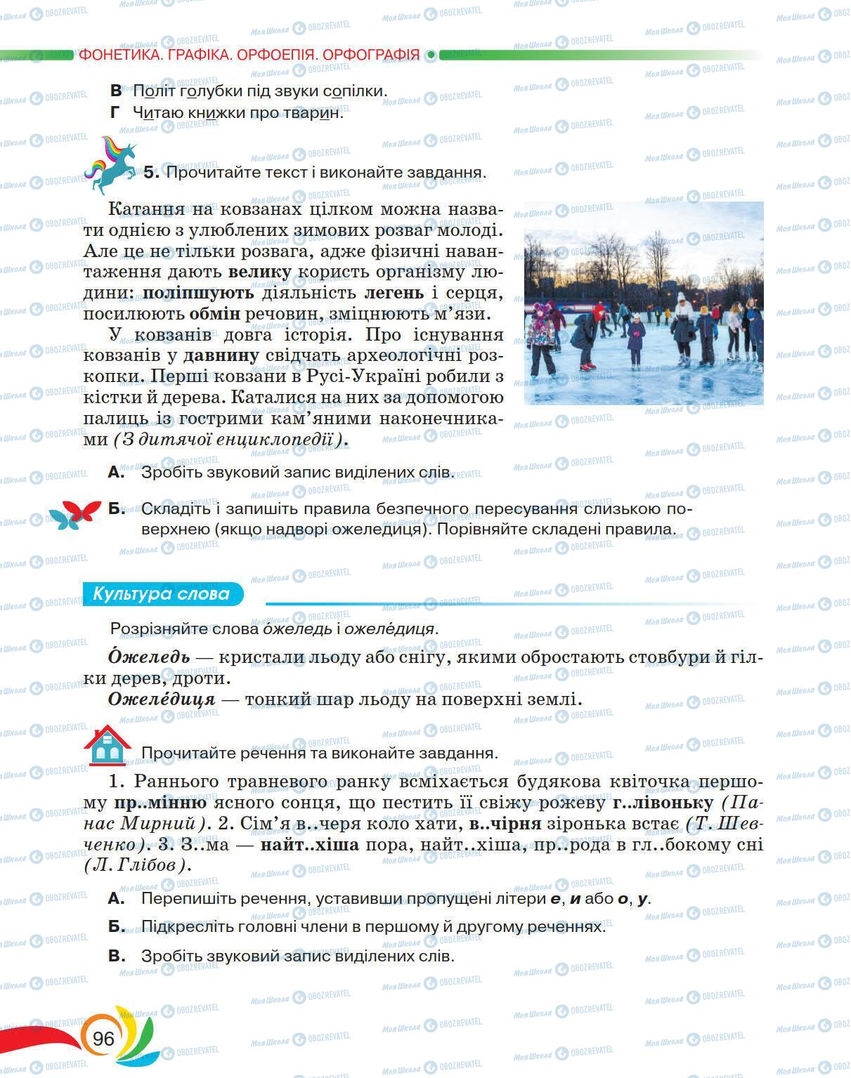 Підручники Українська мова 5 клас сторінка 96