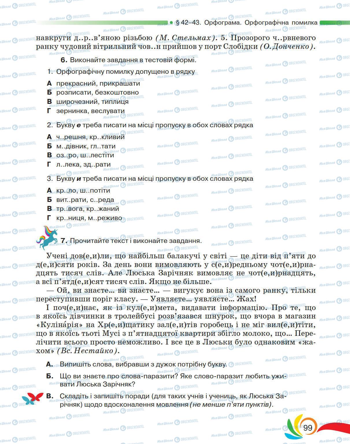 Підручники Українська мова 5 клас сторінка 99