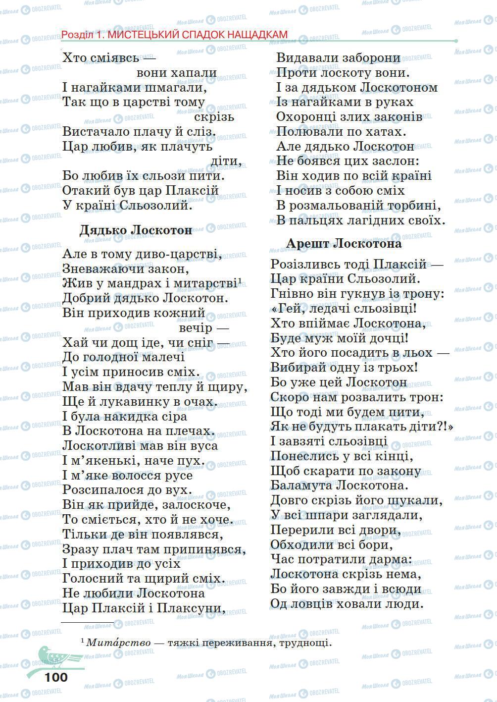 Учебники Укр лит 5 класс страница 100