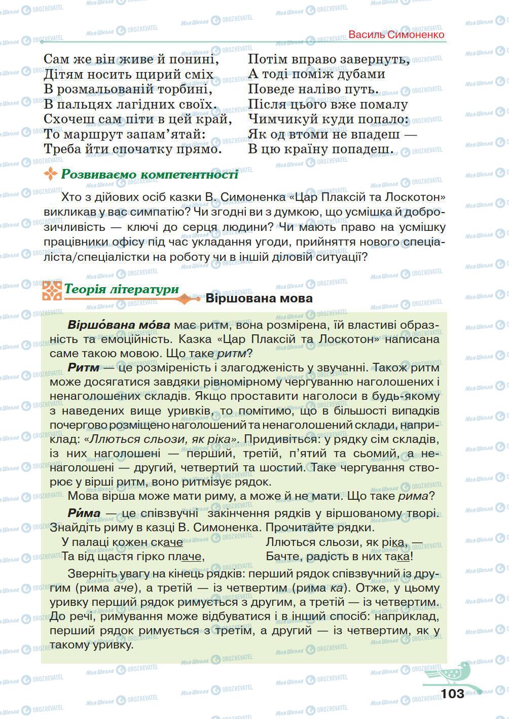 Учебники Укр лит 5 класс страница 103