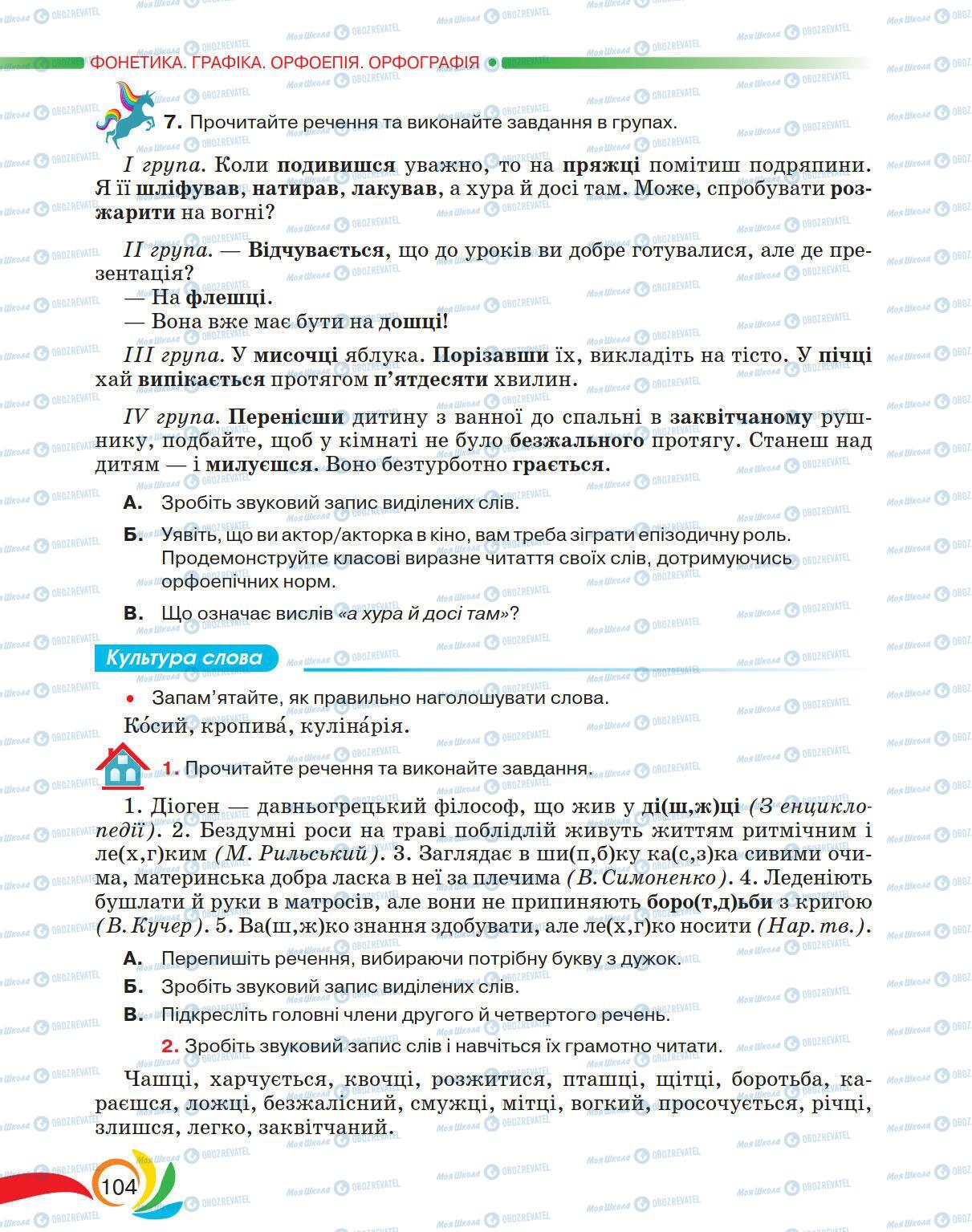 Підручники Українська мова 5 клас сторінка 104