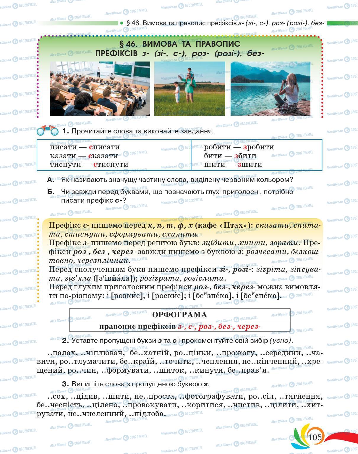 Підручники Українська мова 5 клас сторінка 105