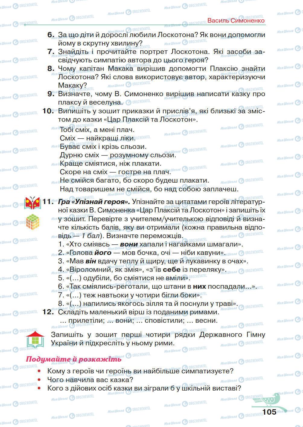 Підручники Українська література 5 клас сторінка 105