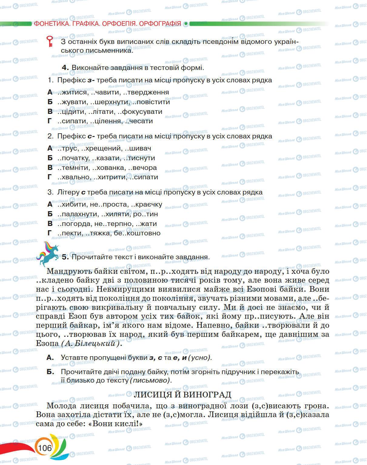 Підручники Українська мова 5 клас сторінка 106