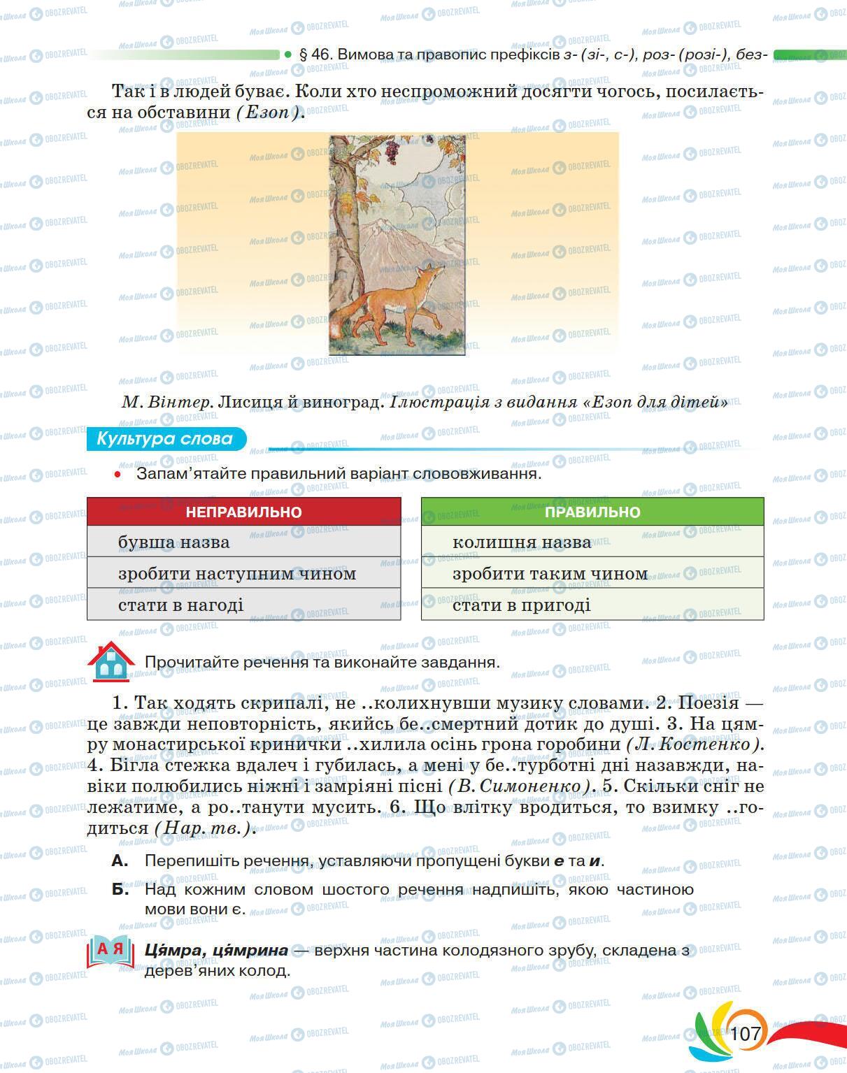Підручники Українська мова 5 клас сторінка 107