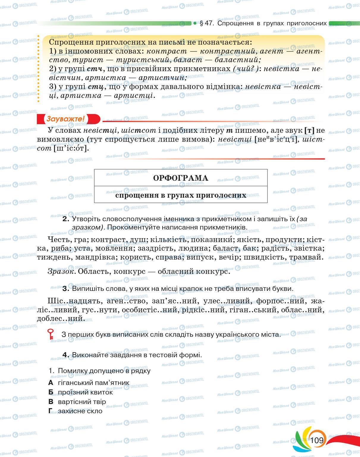 Підручники Українська мова 5 клас сторінка 109